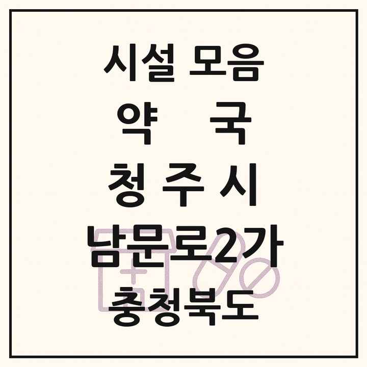 충청북도 청주시 남문로2가 약국 목록